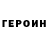 ГЕРОИН белый Spanking